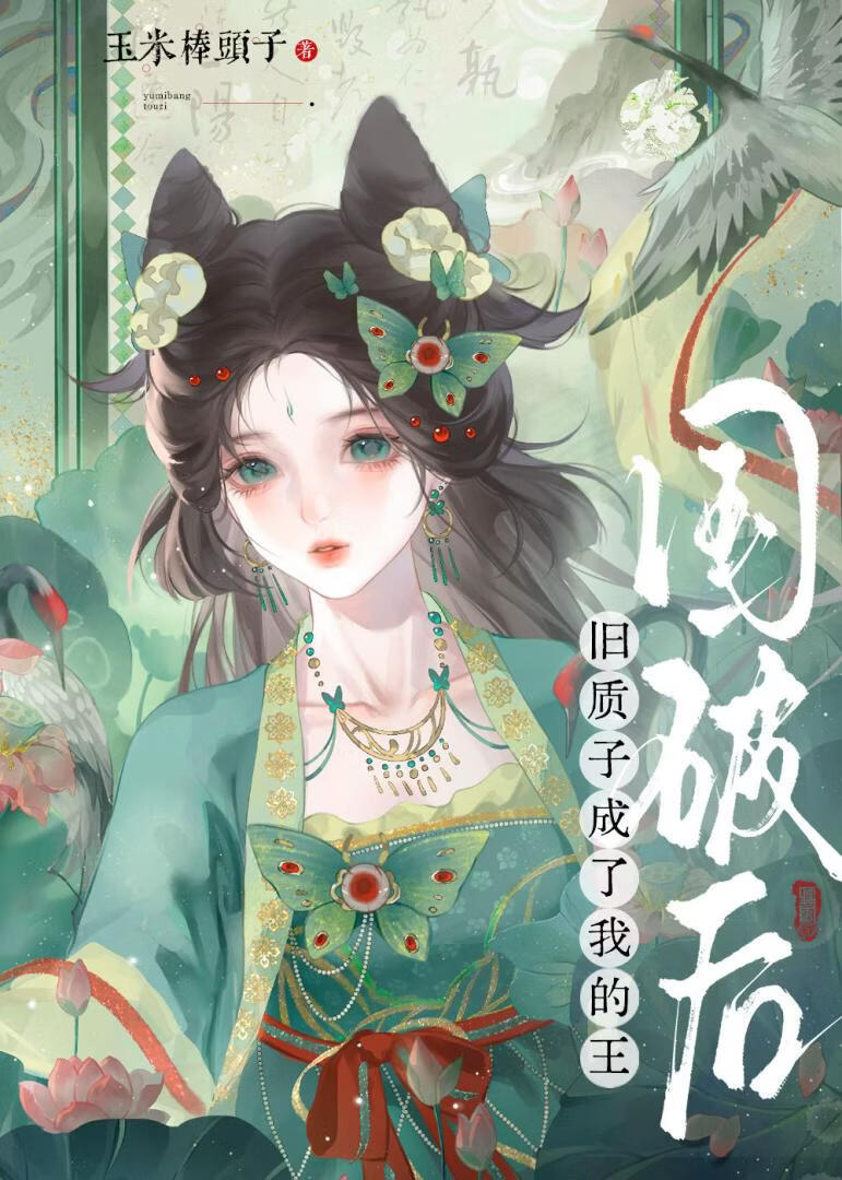 国破后，旧质子成了我的王