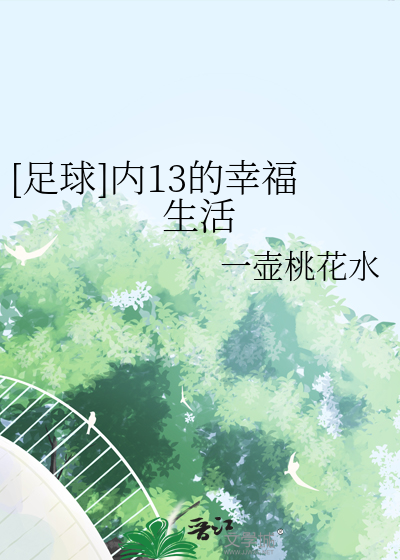 [足球]内13的幸福生活