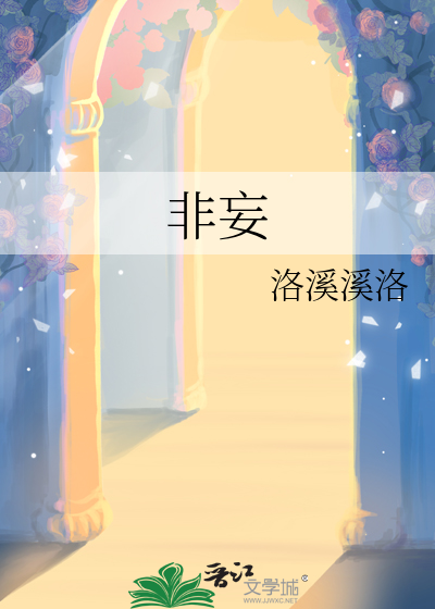 非妄