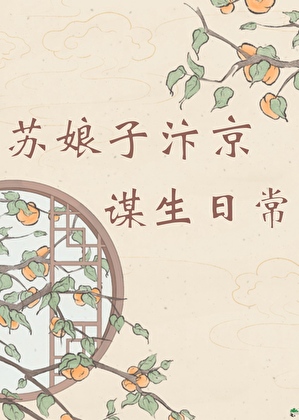 苏娘子汴京谋生日常