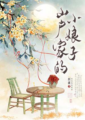 山户家的小娘子