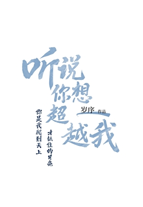 听说你想超越我[花滑]