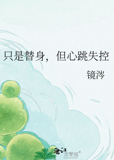 只是替身，但心跳失控