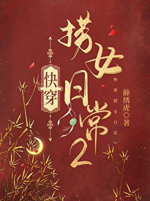 快穿捞女日常2