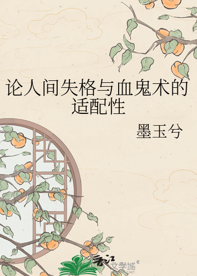 论人间失格与血鬼术的适配性