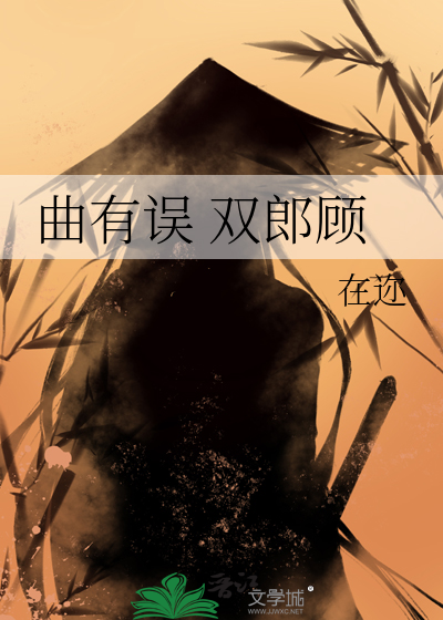 曲有误 双郎顾