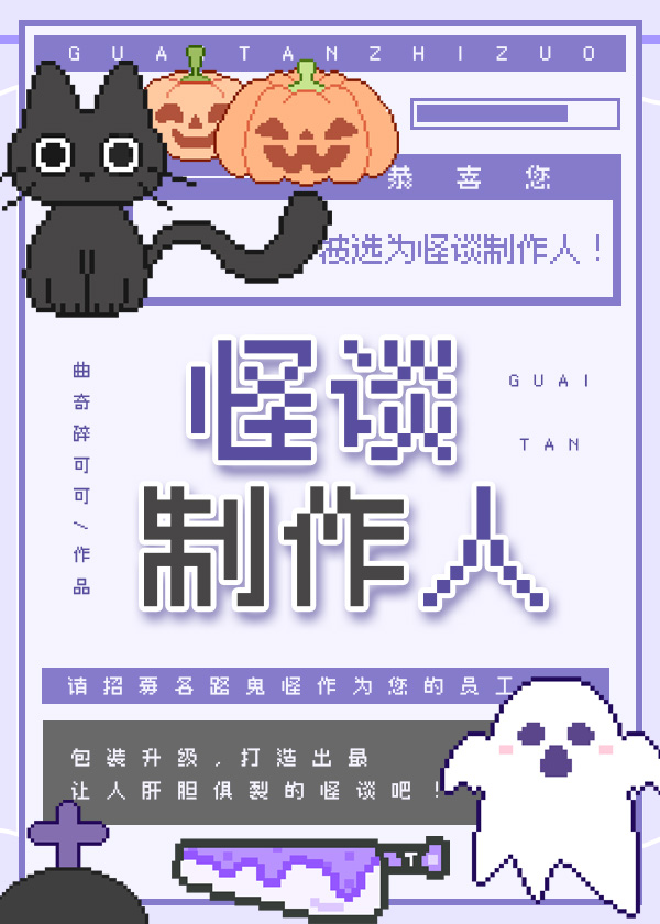 怪谈制作人