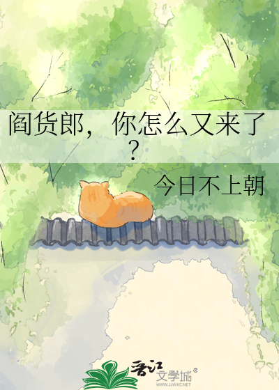 阎货郎，你怎么又来了？