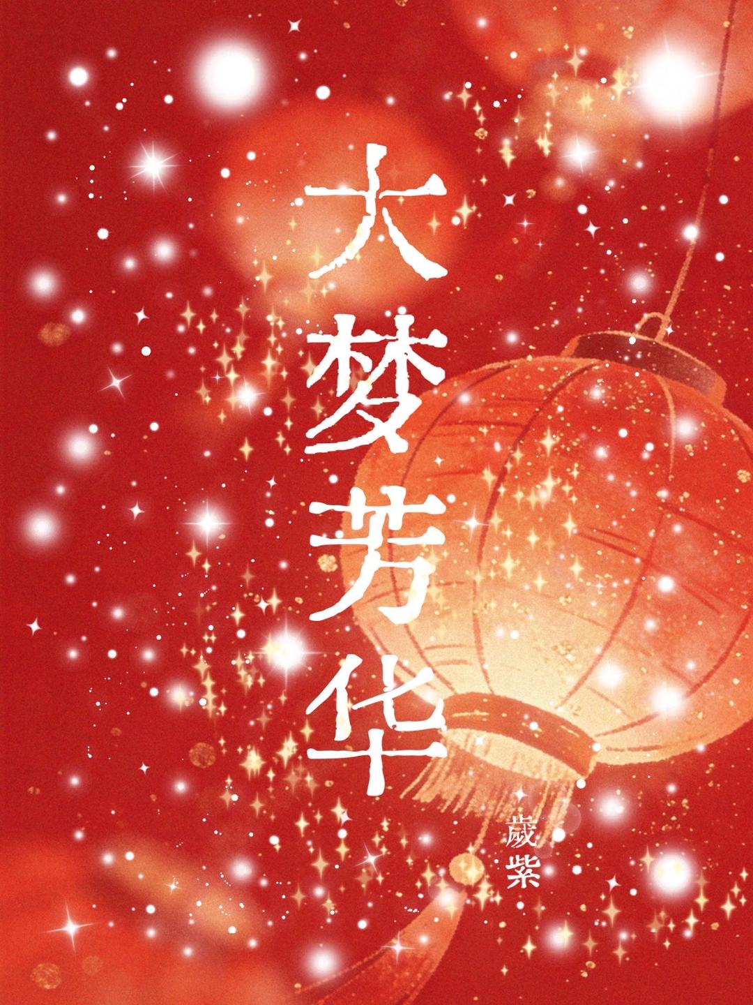 大梦芳华