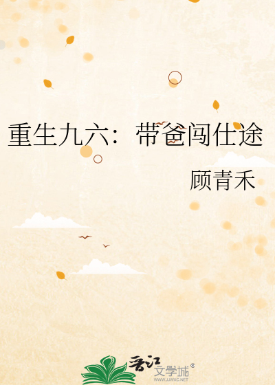 重生九六：带爸闯仕途