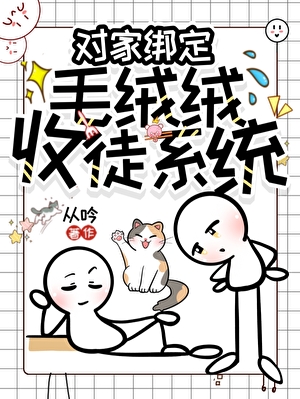 和宿敌绑定养徒系统后