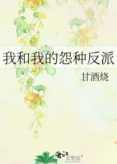 我和我的怨种反派
