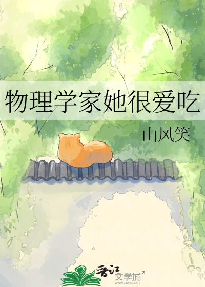 物理学家她很爱吃