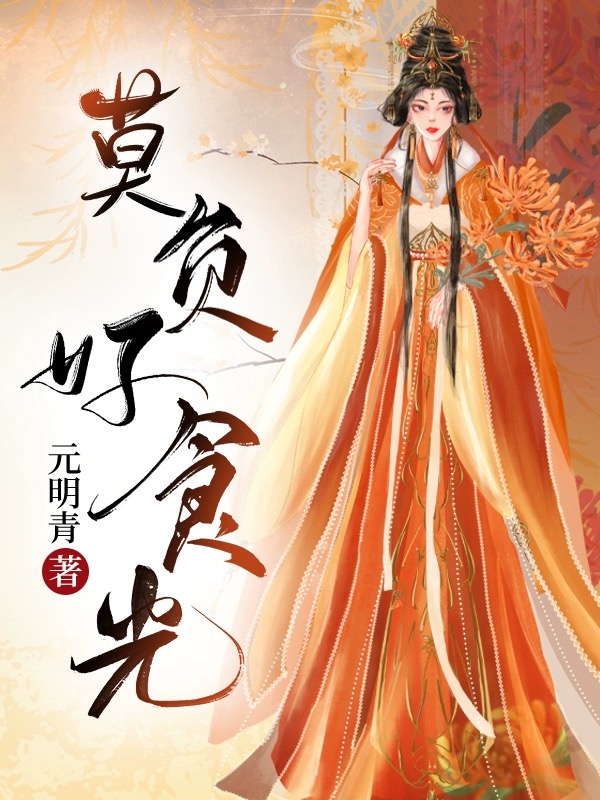 莫负好食光（清穿）