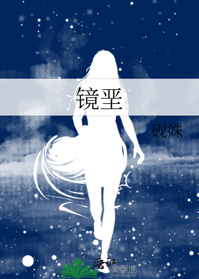 镜垩