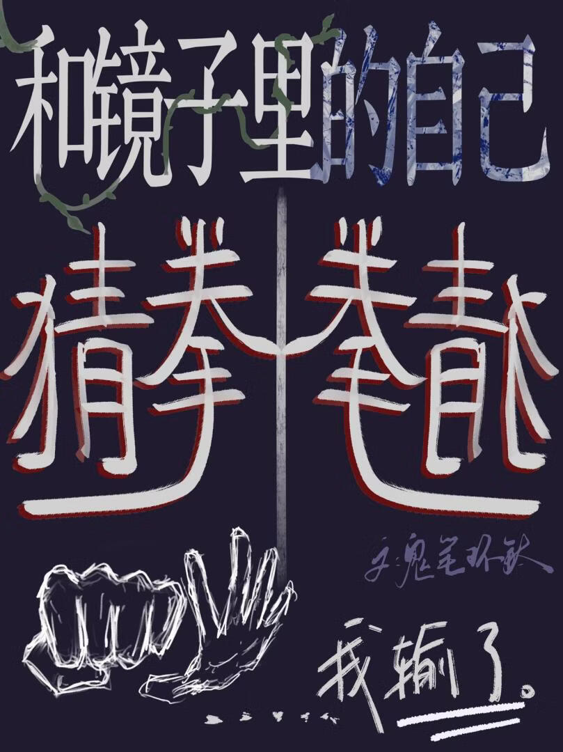 对镜猜拳，赢的做1