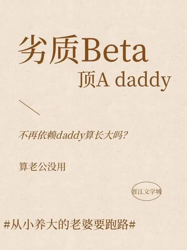 劣质Beta勾引Daddy后