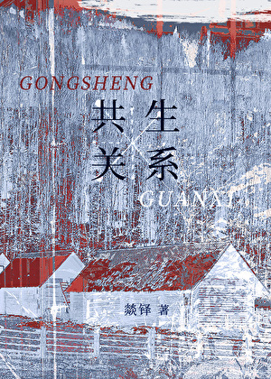 共生关系