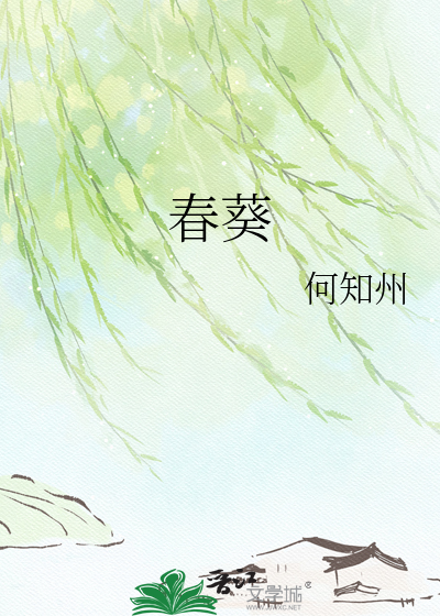 春葵