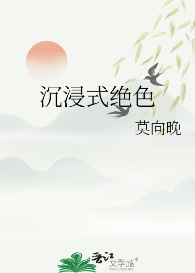 沉浸式绝色