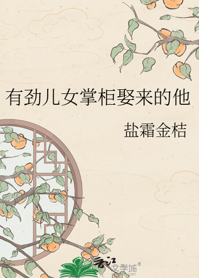 有劲儿女掌柜娶来的他