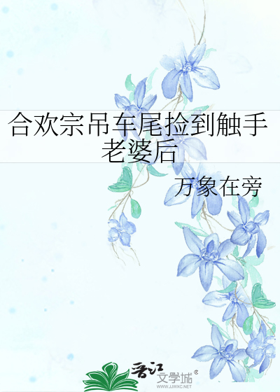 合欢宗吊车尾捡到触手老婆后