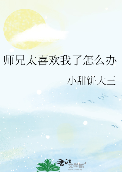 师兄太喜欢我了怎么办
