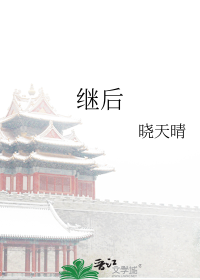 继后