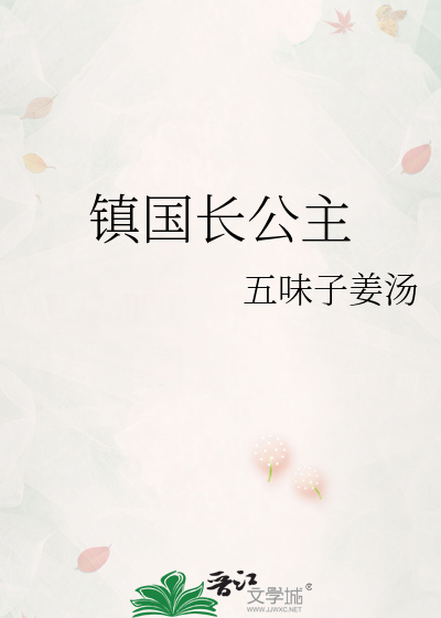 镇国长公主