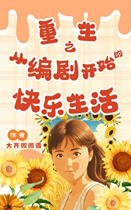 [娱乐圈]重生之从编剧开始的快乐生活