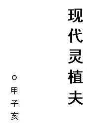 现代灵植夫