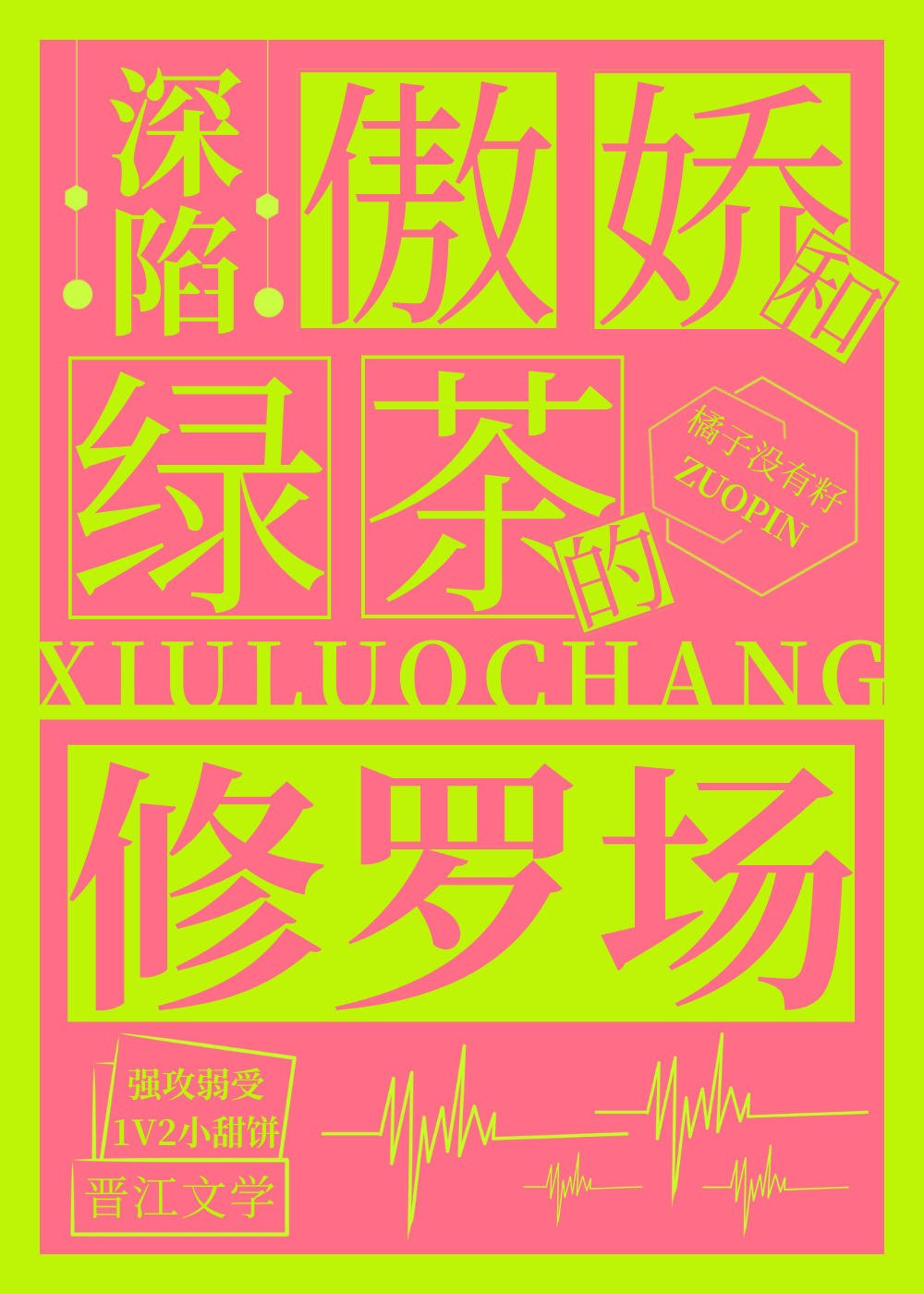 深陷傲娇和绿茶的修罗场