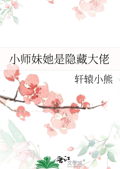 小师妹她是隐藏大佬