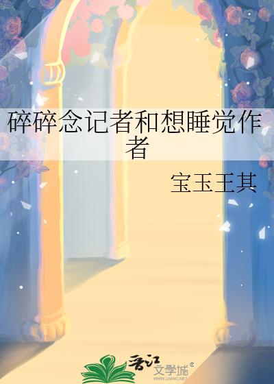 碎碎念记者和想睡觉作者