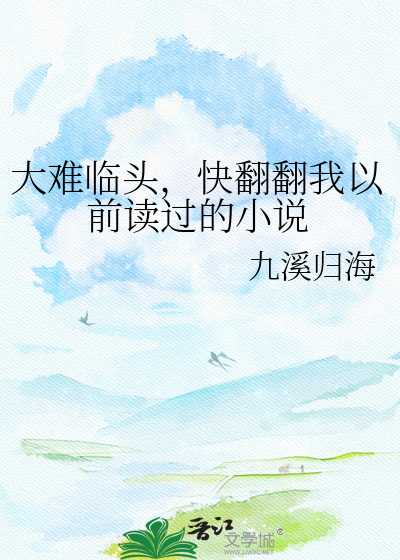 大难临头，快翻翻我以前读过的小说