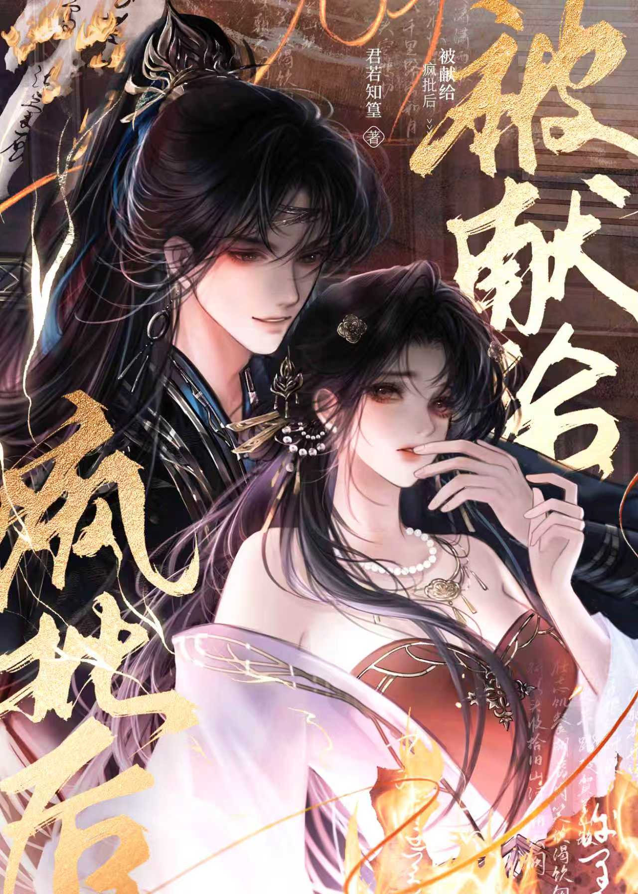 被献给疯批恶徒之后