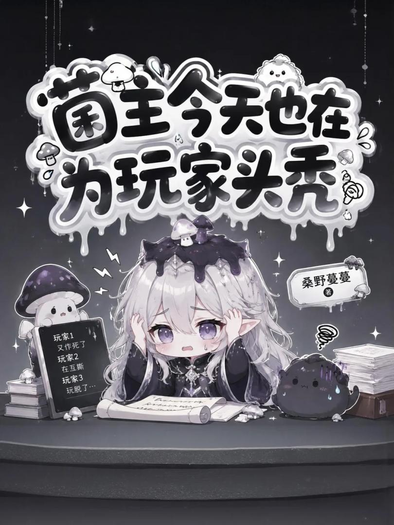 蘑菇王召来了异界勇者