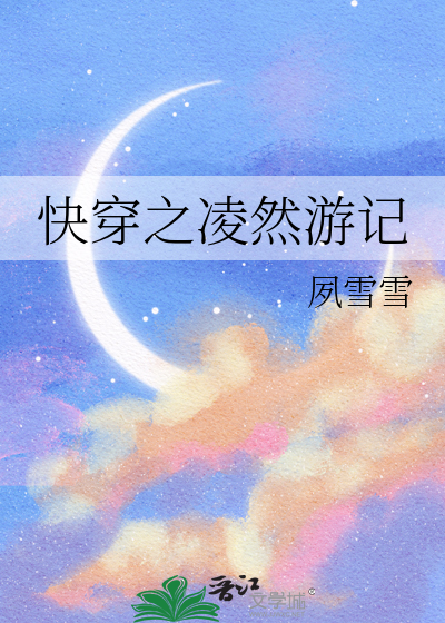 快穿之凌然游记