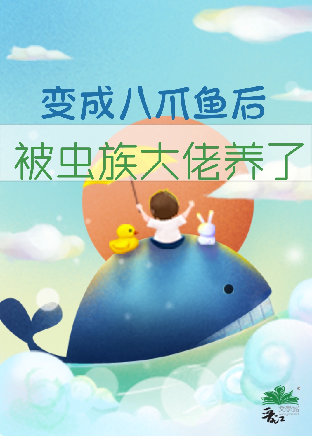 变成八爪鱼后被虫族大佬养了