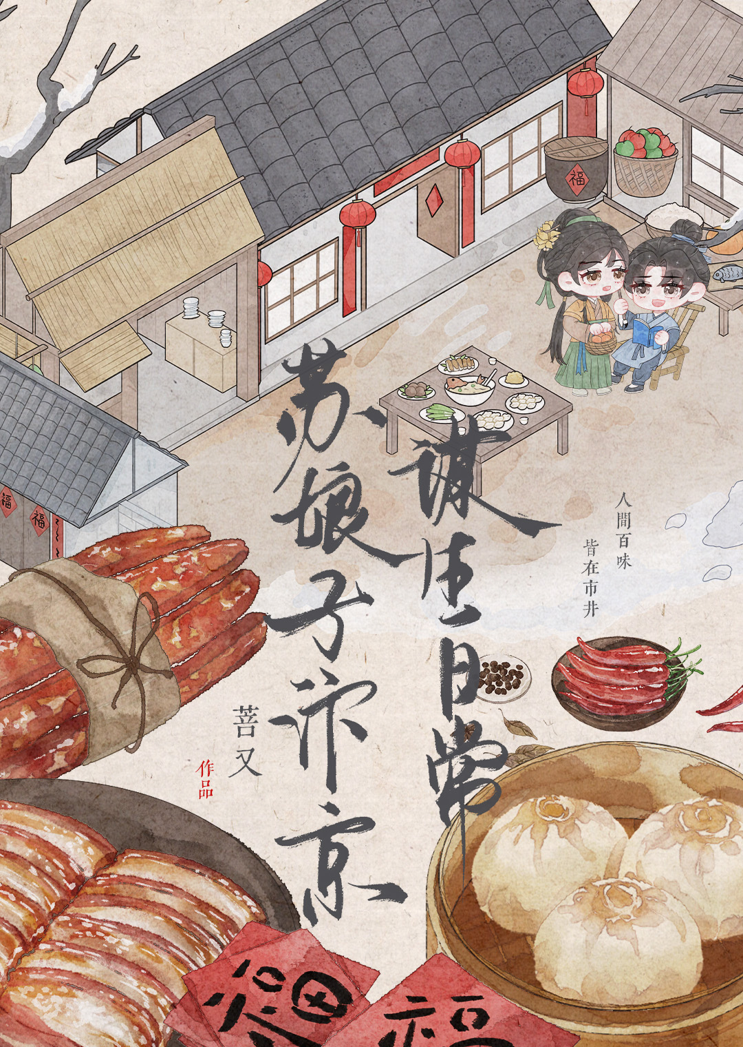 苏娘子大宋谋生日常