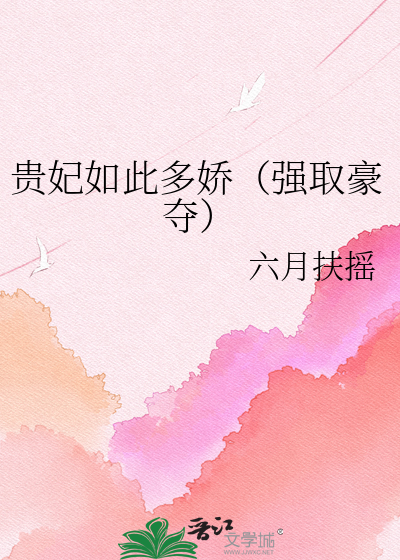 贵妃如此多娇（强取豪夺）