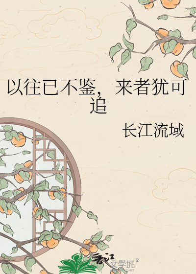 以往已不鉴，来者犹可追