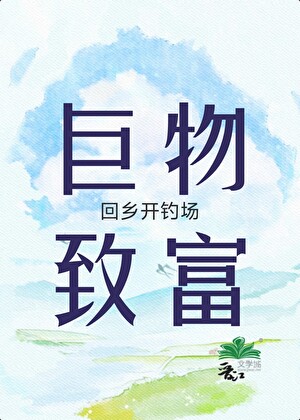 巨物致富：回乡开钓场