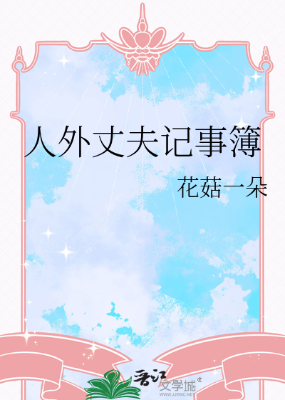 人外丈夫记事簿