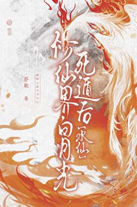 修仙界白月光死遁后