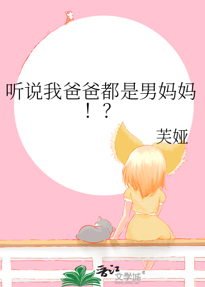 听说我爸爸都是男妈妈！？