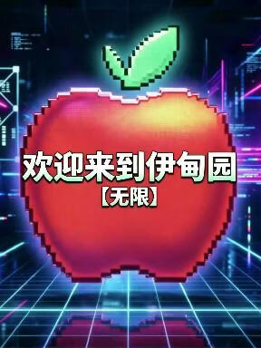 欢迎来到伊甸园【无限】