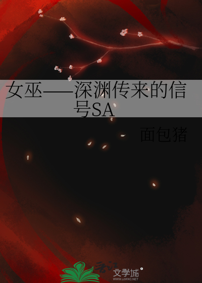 女巫——深渊传来的信号SA