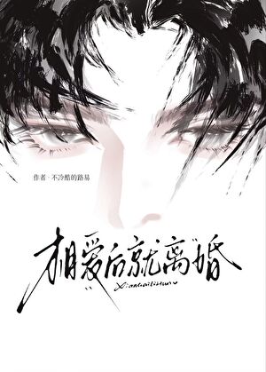 相爱后就离婚[虫族]