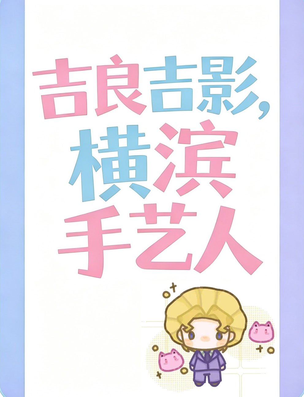 横滨吉良只想过平静生活